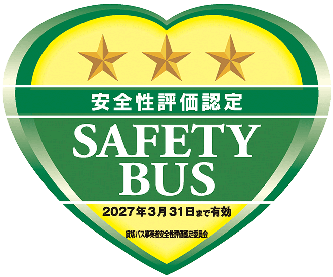 安全性評価認定 SAFETYBUS