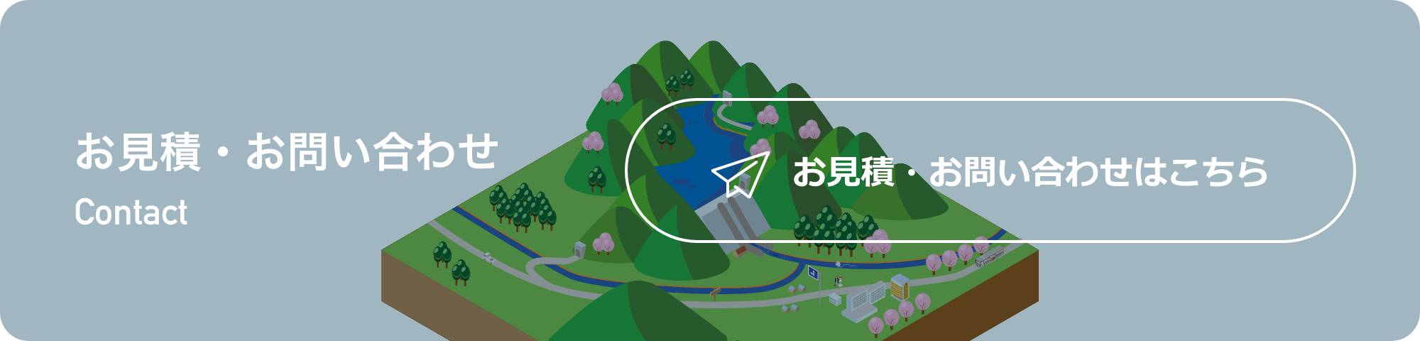 お見積・お問い合わせはこちら