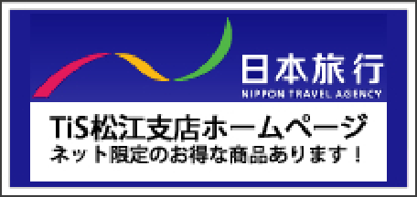 日本旅行 Tis松江視点ホームページ ネット限定なお得な商品あります！