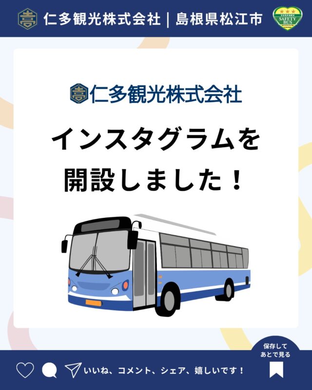 はじめまして😊✨

この度、仁多観光のInstagramを開設しました！

四季折々の景色やおすすめ観光スポット、バス旅の魅力を発信していきます🌸🍁

安心・快適な旅をお届けします🚌💨
ぜひフォローよろしくお願いいたします！