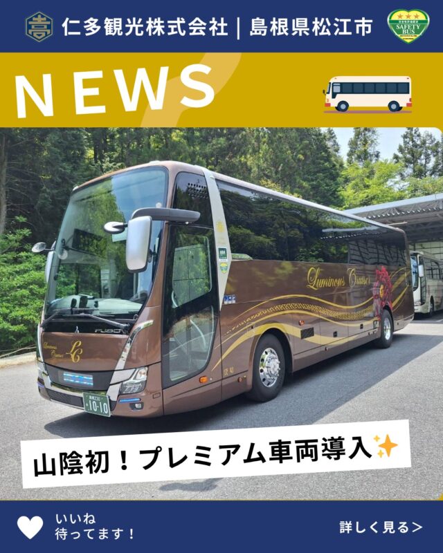 ✨山陰初✨
三菱ふそう スーパーハイデッカー
プレミアム車両導入‼️

快適さも高級感も、ワンランク上へ🚌

✔️ ワイドシート36席仕様
足を伸ばしても前の席に当たらない、ゆったり空間！

✔️ ハイグレードな車内装備
上質で快適な移動時間をお楽しみいただけます✨

さらに…‼️
5月中には全国初となる
「バス誘導システム」を装着予定👏

これからの新しいバス移動を、ぜひ体感してください😊

#観光バス #バスドライバー #バス旅 #観光 #島根 #島根県 #松江 #松江市 #仁多観光 #仁多観光バス #マイクロバス #中型バス #大型バス #フォローお願いします #フォロー歓迎 #山陰初 #三菱ふそう #スーパーハイデッカー #プレミアム車両 #バス好きな人と繋がりたい #旅行好きな人と繋がりたい