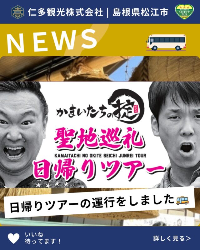 2026年5月18日（月）

TSKさんいん中央テレビ主催
「かまいたちの掟」聖地巡礼日帰りツアーを運行しました✨

番組で登場した出雲大社や島根ワイナリーなどを巡りながら、笑いあり・発見ありの楽しい1日となりました😊⛩️🍷

ご参加いただいた皆さま、ありがとうございました🙇‍♀️✨

また次回のツアーもお楽しみに🚌🎶

#かまいたちの掟 #かまいたち #TSKさんいん中央テレビ #聖地巡礼 #日帰りツアー #バスツアー #バス旅 #出雲大社 #島根ワイナリー #島根観光 #ロケ地巡り #旅行好きな人と繋がりたい #観光バス #旅スタグラム #国内旅行 #旅行 #旅行好き