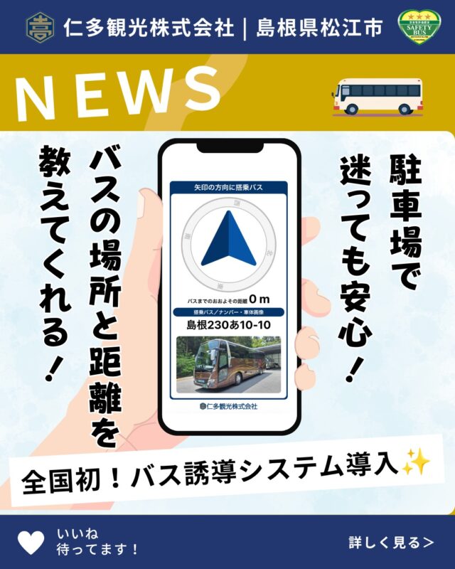 🚌✨【全国初！バス誘導システム導入】✨🚌

乗車口に設置されたQRコードを読み取るだけで、
ご乗車のバスまでナビでご案内します！

📍使い方はかんたん4ステップ
① QRコードを読み取る
② 「ナビを開始する」をタップ
③ 矢印に沿って進む
④ バスの場所がすぐ分かる！

バスまでの方向や、おおよその距離も表示されるので、
初めての場所でも安心してご利用いただけます😊

より便利で快適な移動サービスを目指して、
これからも新しい取り組みに挑戦していきます！

#バス #観光バス #送迎バス #バスツアー #DX #システム導入 #スマホナビ #全国初 #便利サービス #地域交通 #旅行 #島根 #仁多観光 #バス好きな人と繋がりたい #旅行好きな人と繋がりたい