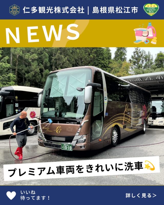 毎日たくさんのお客様をお迎えする観光バス🚌

当社では、毎日すべての車両を丁寧に洗車・清掃し、いつでも気持ちよくご乗車いただけるよう心掛けています🫧

ボディの汚れをしっかり落とし、美しい状態を保つことはもちろん、車内外を清潔に整え、一台一台を大切にメンテナンスしています✨

これからも、見た目の美しさと安心・安全な運行の両方を大切にしながら、毎日の清掃・点検を徹底し、お客様を笑顔でお迎えしてまいります😊

#観光バス #バスドライバー #バス旅 #観光 #島根 #島根県 #松江 #松江市 #仁多観光 #仁多観光バス #マイクロバス #中型バス #大型バス #フォローお願いします #フォロー歓迎 #山陰初 #三菱ふそう #スーパーハイデッカー #プレミアム車両 #バス好きな人と繋がりたい #旅行好きな人と繋がりたい #観光バス #車両清掃 #洗車 #車両メンテナンス