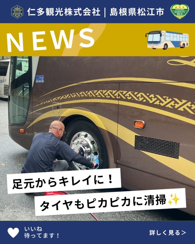 足元から輝く、安心・安全な観光バス✨

当社では、ボディだけでなく、タイヤやホイールまで一つひとつ丁寧に清掃し、いつでも気持ちよくご利用いただける状態を保っています😊

細かな部分までしっかりと手入れを行うことで、見た目の美しさはもちろん、日々の点検もしやすくなり、安全な運行にもつながっています。これからも、毎日の清掃と点検を大切にしながら、お客様に安心・安全で快適な旅をお届けしてまいります✨

#観光バス #バスドライバー #バス旅 #観光 #島根 #島根県 #松江 #松江市 #仁多観光 #仁多観光バス #マイクロバス #中型バス #大型バス #フォローお願いします #フォロー歓迎 #山陰初 #三菱ふそう #スーパーハイデッカー #プレミアム車両 #バス好きな人と繋がりたい #旅行好きな人と繋がりたい #観光バス #車両清掃 #洗車 #タイヤ点検 #ホイール清掃 #車両メンテナンス